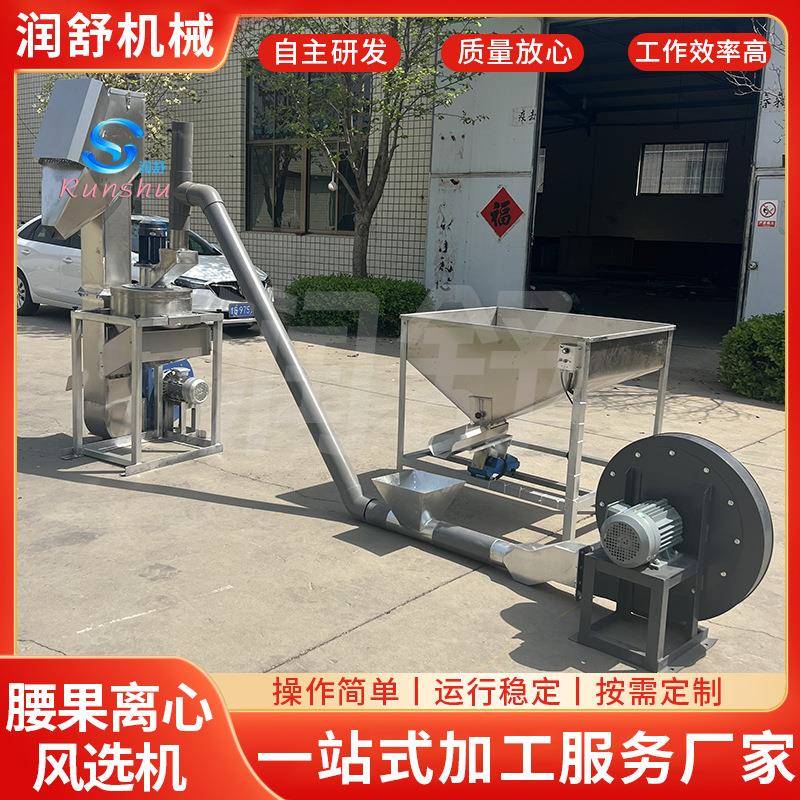 不锈钢腰果加工设备离心破碎风选机螺杆上料机输送鼓风机可定制