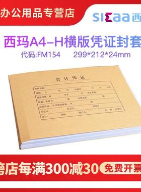 西玛优选FM154财务会计A4纸大小凭证配套装订封面封皮牛皮纸280克