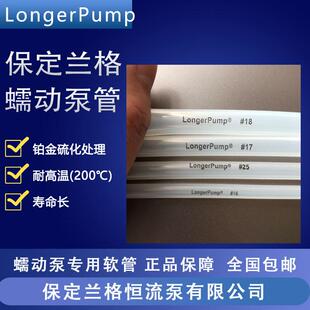 保定兰格蠕动泵硅胶管 硅橡胶管/BT100-2J食品级软管16#25#17#24#