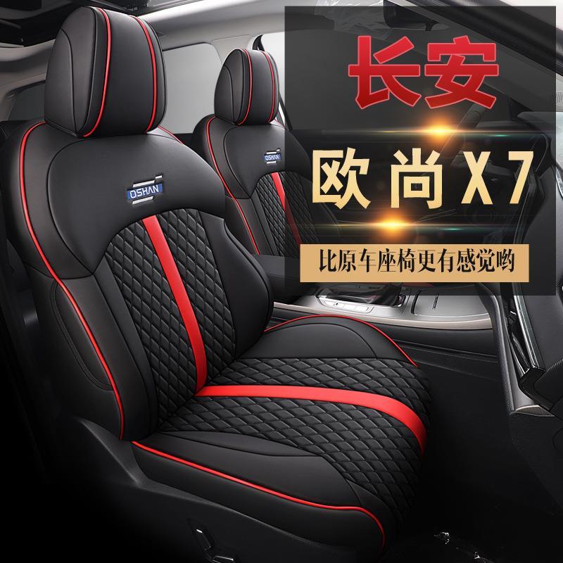 新款专车专用适用于长安欧尚X7汽车坐垫全包透气真皮PU皮汽车座套