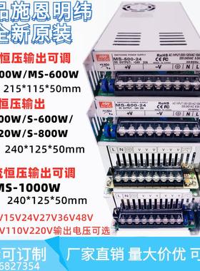 施恩明纬可调MS/S-500-24开关电源600W720W800W1000W12V24V36V48V