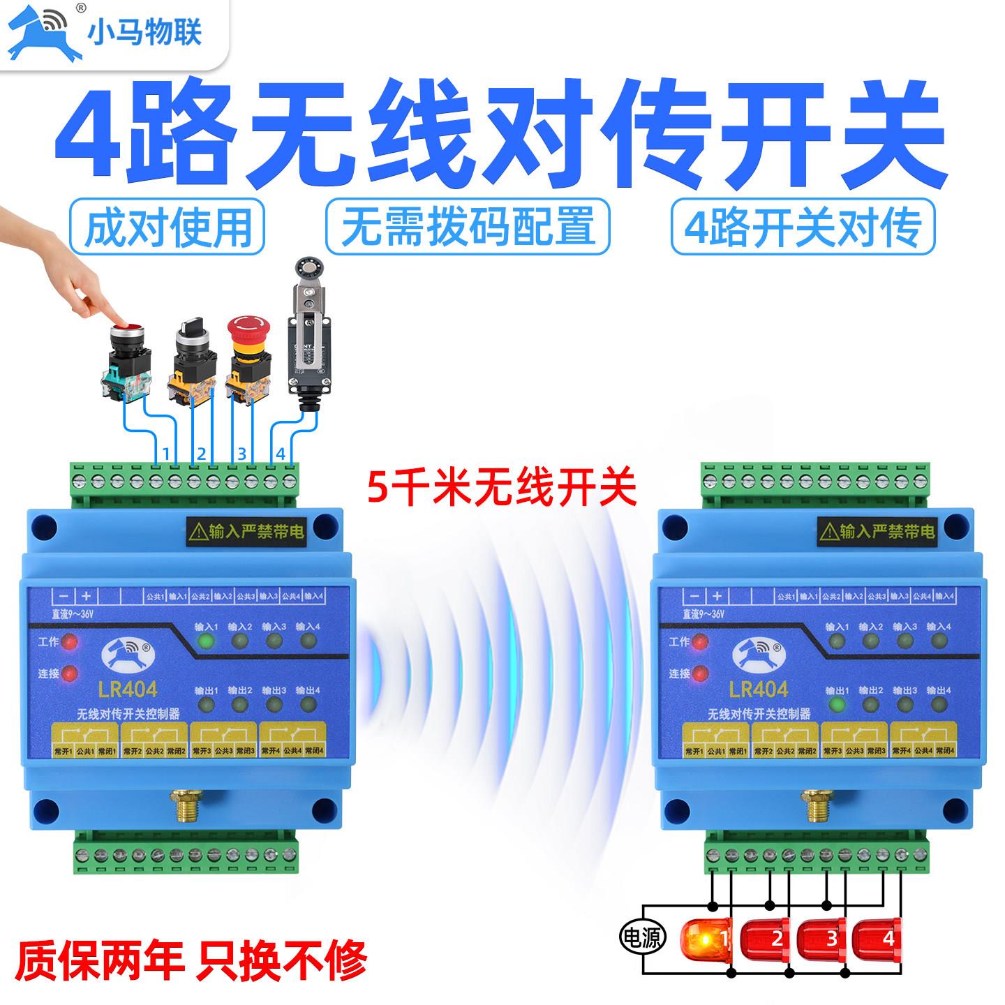 远程控制开关4路无线报警讯号接收双向传输模块物联网控制器LR404