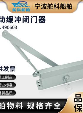船用闭门器490611自动液压缓冲定位器防火门家用标准款IMPA490601