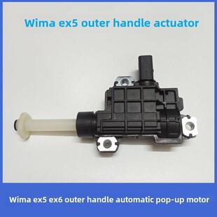 适用于威马EX5 EX6车门自动伸缩外拉手执行器电机隐藏外把手马达