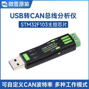 微雪 USB转CAN总线 线配接器分析仪STM32 自定义波特率 多种工作