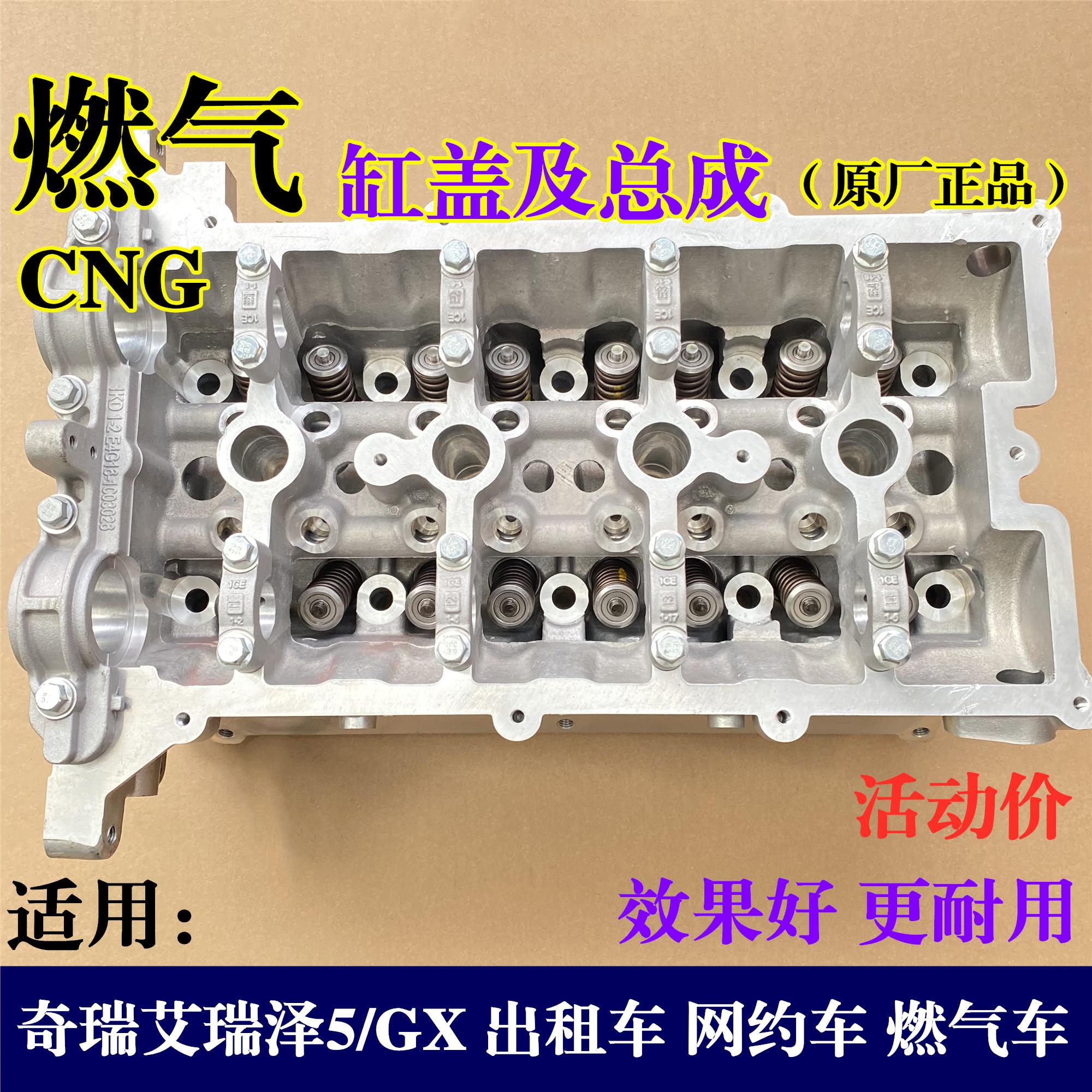 奇瑞艾瑞泽5/GX天燃气CNG发动机缸盖总成气门导管座圈 原厂改进款