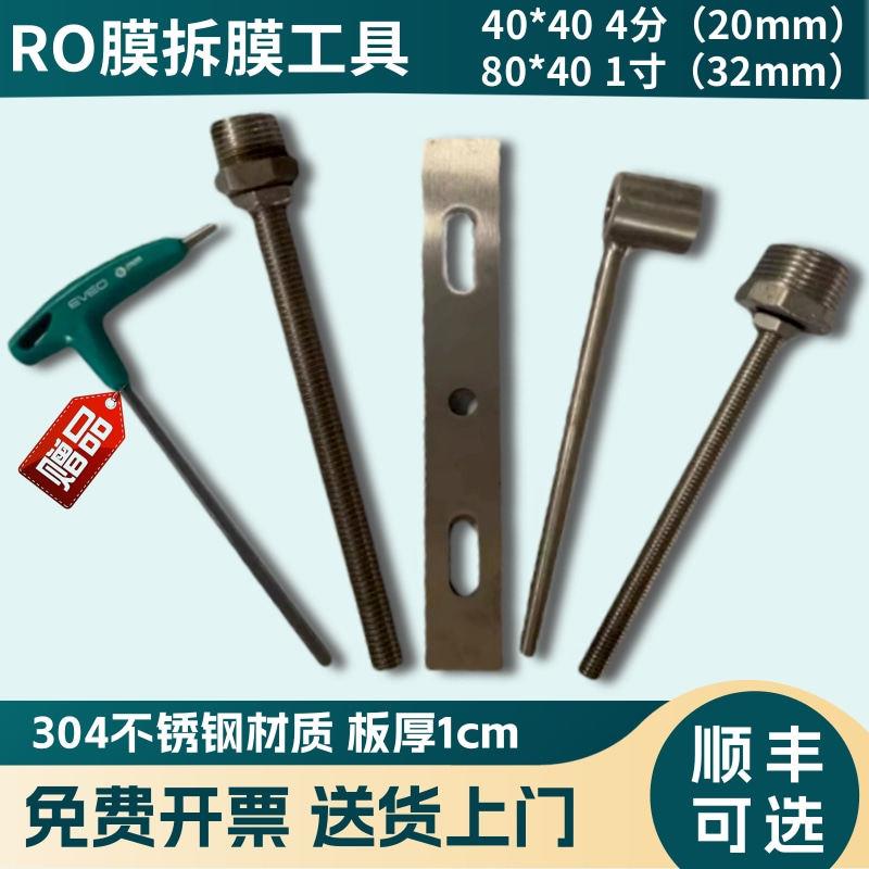 反渗透拆膜滤芯ro膜壳端盖拆膜工具4分8分1寸拉膜4080不锈钢304