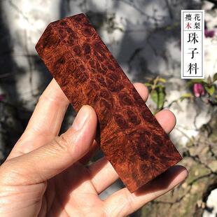 红木料方料 缅甸花梨木瘿木树瘤佛珠料珠子料茶针料刀柄料雕刻料