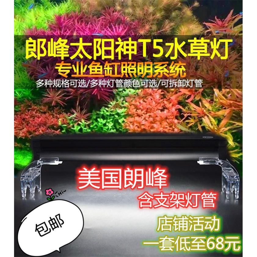 朗峰水草灯t5灯架鱼缸灯架6500k爆藻灯太阳神全光谱郎峰爆苔灯