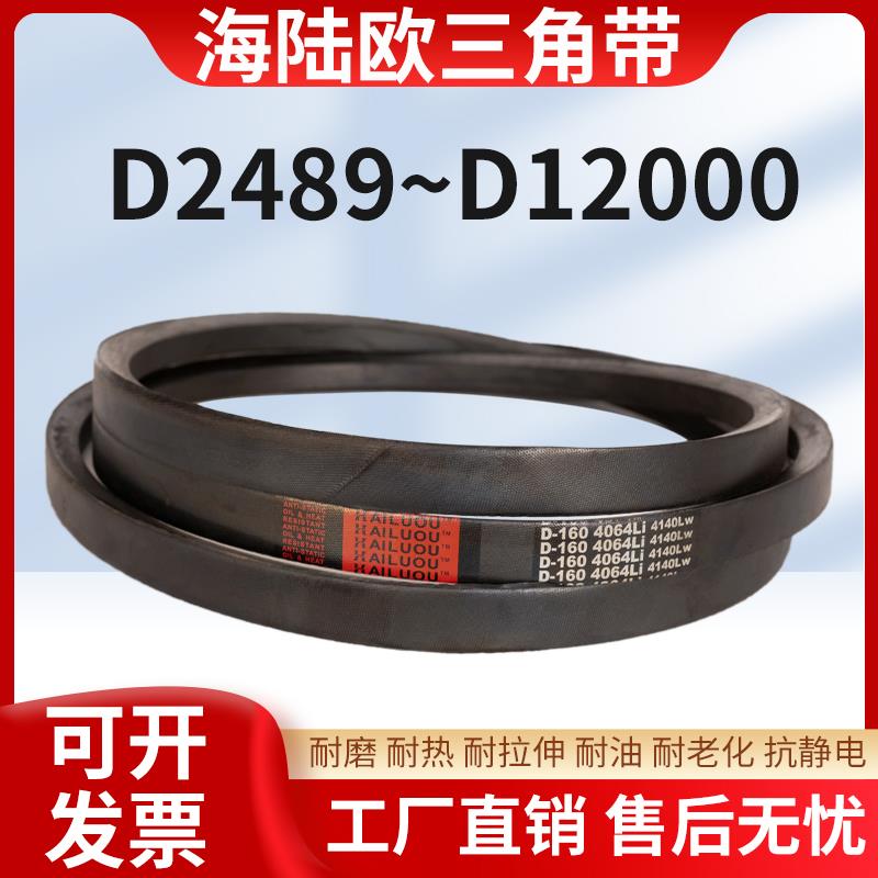 海陆欧三角带D型工业三角传动带窄V带D4191-D6100橡胶皮带输送带