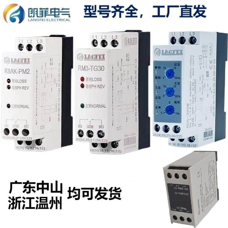 朗菲RM3-TG30相序保护器LH-380相序继电器K8AK-PM2断相缺相保护器