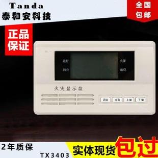 深圳泰和安消防報(bào)警區(qū)域火災(zāi)顯示盤(pán) 樓層顯示器TX3403 層顯 樓顯