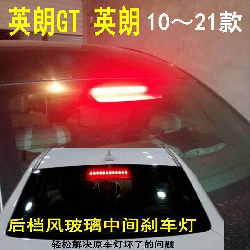 适用于别克英朗GT高位刹车灯10-21专用灯条高亮LED灯板英朗高位灯,汽车零部件/养护/美容/维保,汽车灯泡,淘宝优惠券,粉丝福利购,淘宝优惠卷