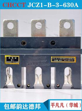 平凡凡华城主电路插件一次插座JCZ1-B-3-250A 400A 630A CJC3CZC3