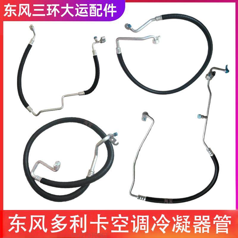 东风多利卡D6D7D8D9D12凯普特K6 N300福瑞卡高低压空调管冷凝器管