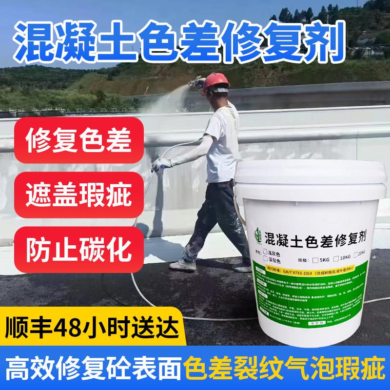 清水混凝土色差修复剂防碳化平色差修复砼表面裂纹瑕疵保护调整剂