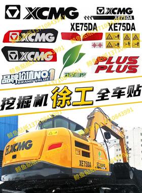徐工的新挖掘机Xe55 60 65 75 85 95Da系列大臂侧门贴纸加权全车