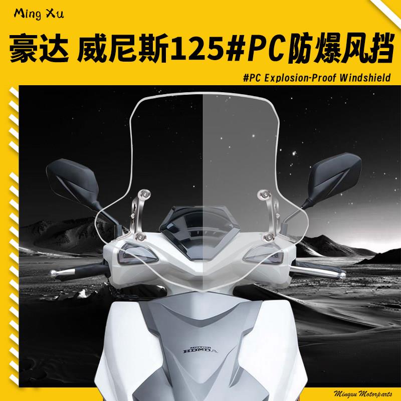 适用于豪达 威尼斯125改装风挡前挡雨板踏板摩托车挡风玻璃配件