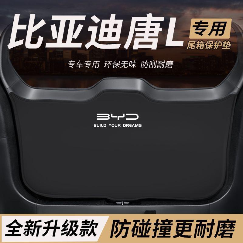 适用比亚迪唐L尾门门板防踢垫防护汽车尾箱防撞防刮后备内饰配件