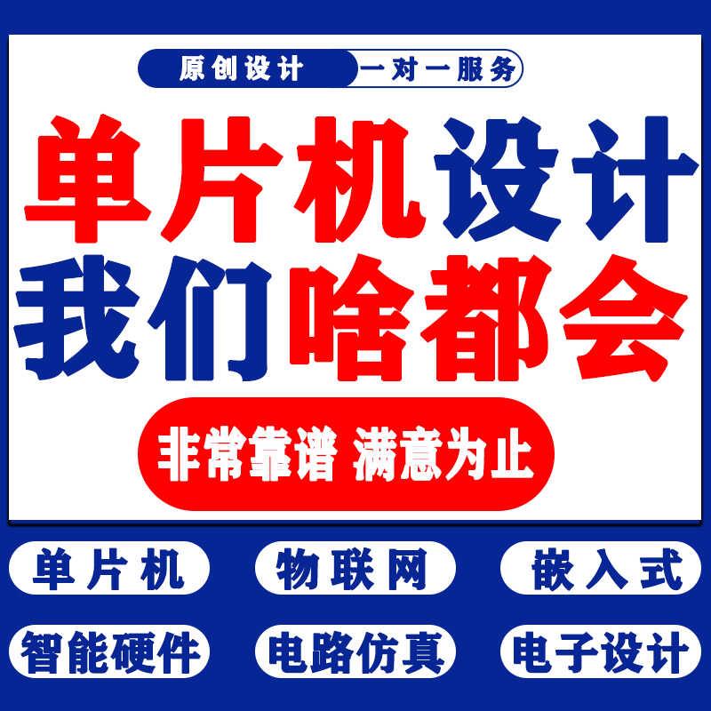 51单片机设计定做arduino物联网stm32程序设计电子项目开发定制图片
