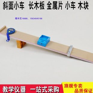 金屬輪小車 測量物體平均速度儀器 斜面小車 長木板 運動力學(xué)實驗