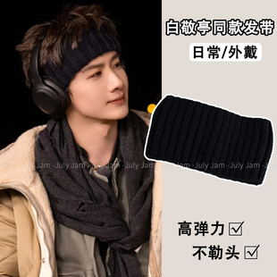 现在就出发白敬亭同款黑色宽边针织发带男女百搭竖条纹加宽束发带