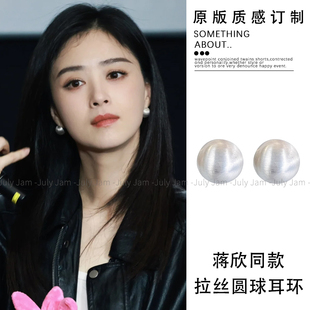 高级感金属耳饰 爆款 小巷人家蒋欣宋莹同款 拉丝圆球耳环女2025新款