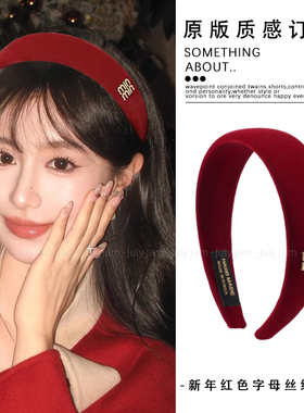 新年红色字母丝绒发箍女秋冬2025新款本命年高颅顶头箍高级感头饰