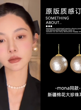 mona同款大灯泡耳环女新疆棉花珍珠耳钉高级感2025新款复古耳饰品