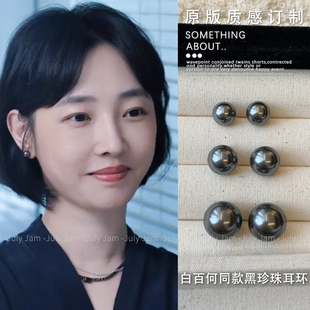好团圆向前白百何同款 大溪地黑珍珠耳钉轻奢高级感冷淡风耳环耳饰