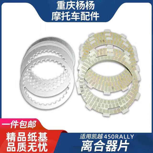 适用珠峰凯越机车450Rally摩托纸基离合器片 摩擦片 钢片