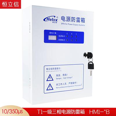 恒立信380V一级电源防雷箱T1试验 15KA25KA50KA浪涌保护器避雷箱