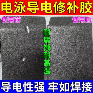 电泳漆专用修补剂高温金属导电胶静电喷涂修复剂铸件砂眼气孔填补