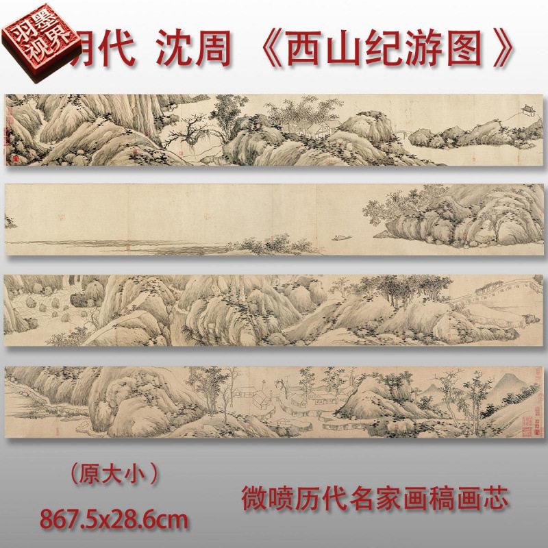 明沈周西山纪游图古代山水画微喷仿古复制品新中式装饰画卷轴画心