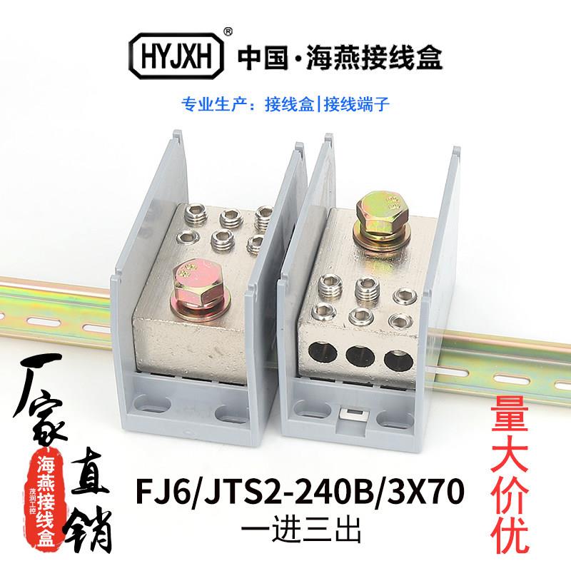 海燕FJ6/JTS2-240B/3X70一进三出接线端子电线分线器大电流铜鼻