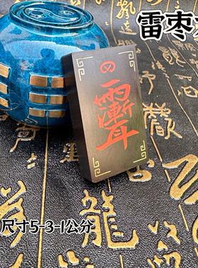 雷击枣木镶朱砂吊坠紫薇讳挂件道家用品项链雨渐耳挂牌饰品