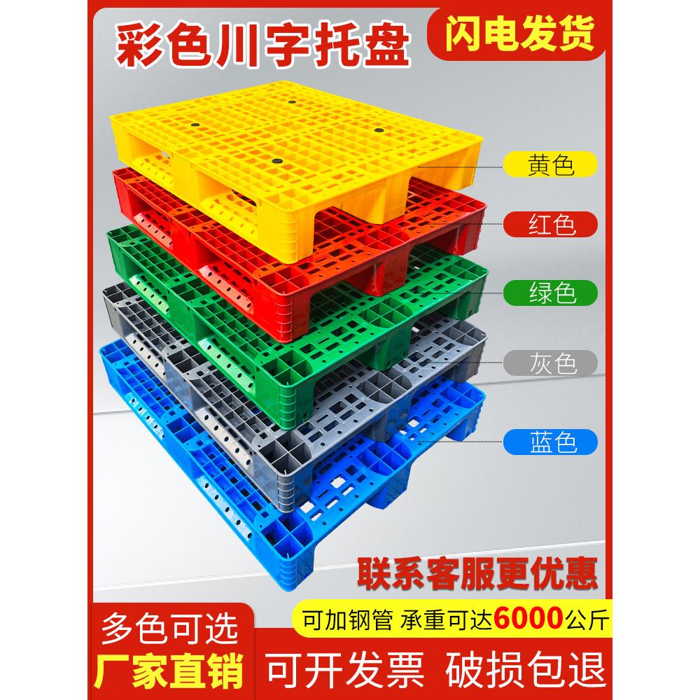 彩色塑料托盘叉车托盘仓库托盘防潮平台货架格栅四川字体拖板加厚