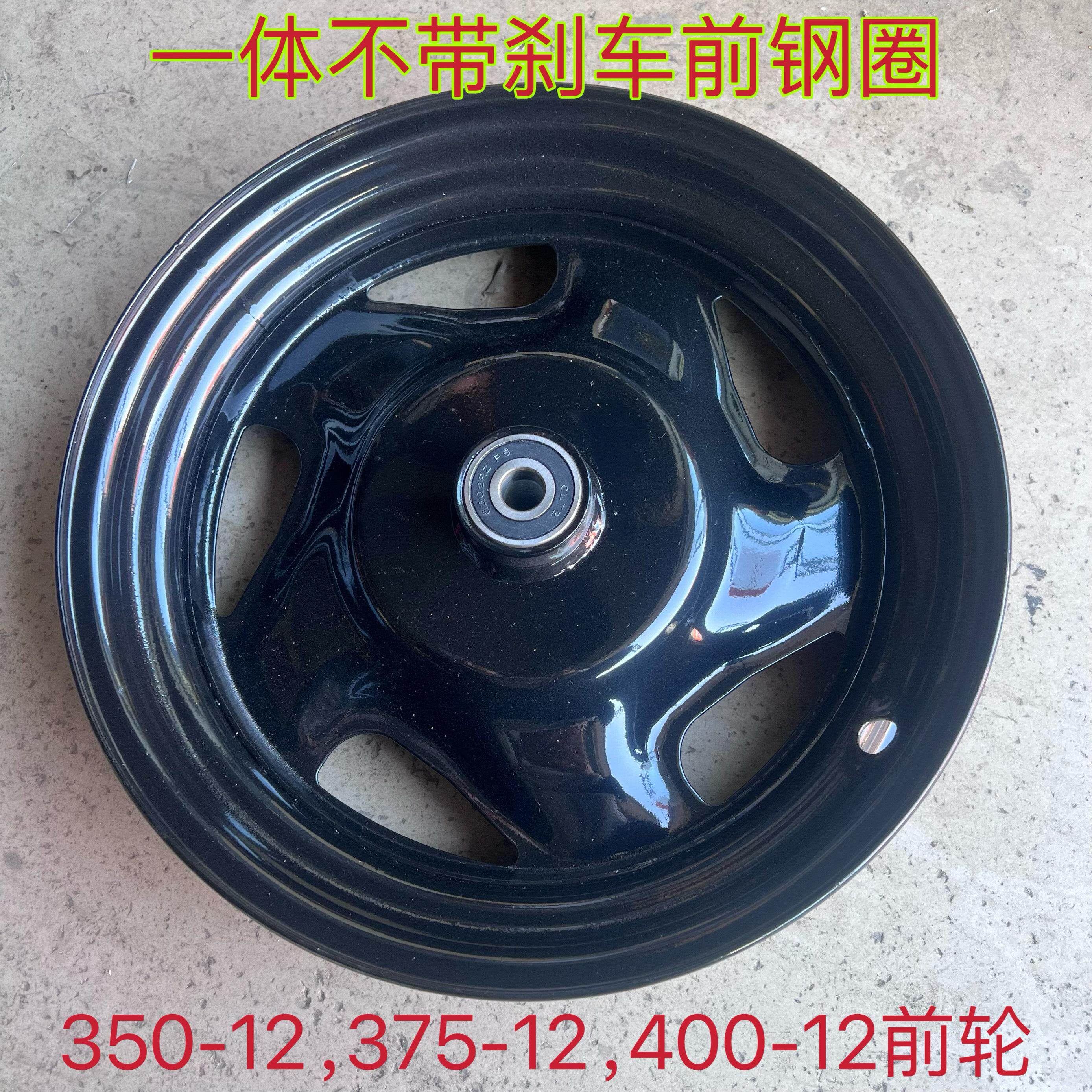 电动三轮车铁前轮毂375-12车圈400-12前钢圈6302轴承轮古