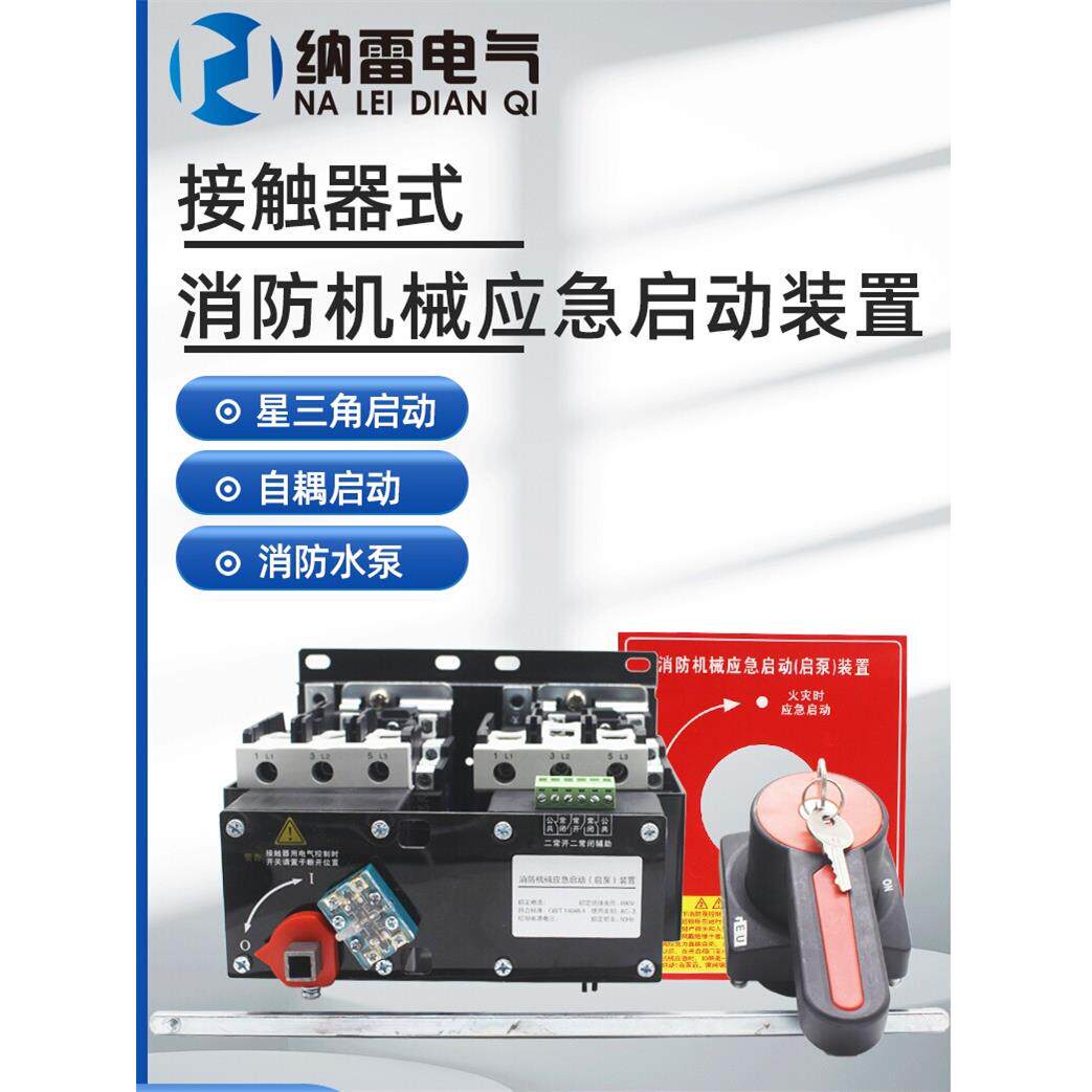 接触器式消防机械应急启动装置启泵型星三角启动自耦式90KW132KW
