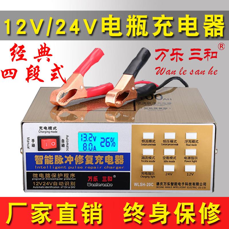 万乐三和汽车电瓶充电器12V24V 机车电池充电器智能脉冲全自动