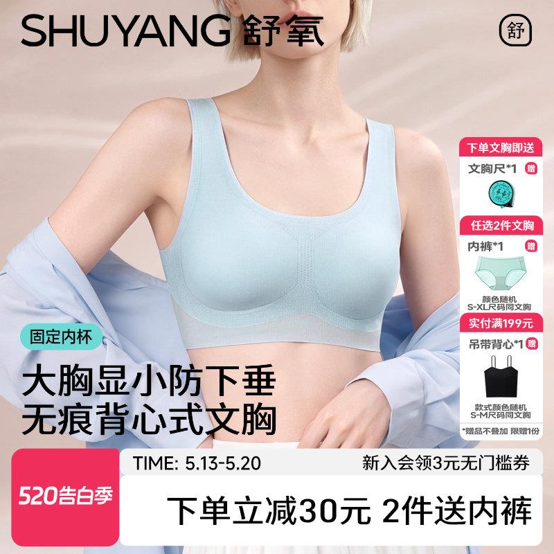 舒氧运动内衣女大胸显小无痕内衣无钢圈防下垂薄款背心式一体胸罩