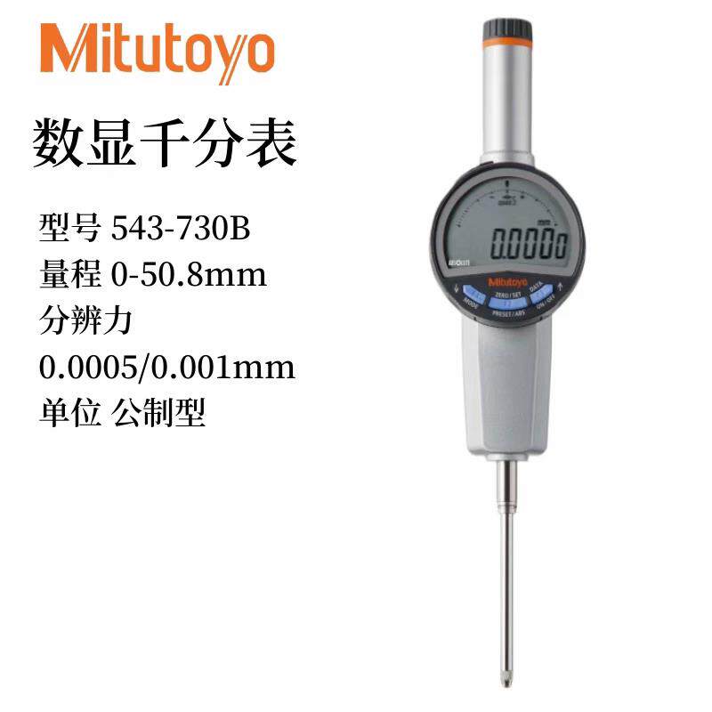 原装正品数显千分表543-730B 0-50.8mm高精度测量工具215-151-10