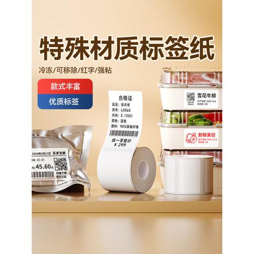 Niimbot B1/B21/B203/B3S/B31/B4白色标签纸热敏手写可移动冷冻低