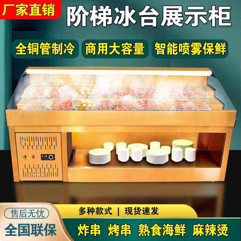 阶梯展示冷藏自选柜冰台商用自助火锅烤肉烧烤喷雾保鲜柜急冻厂家