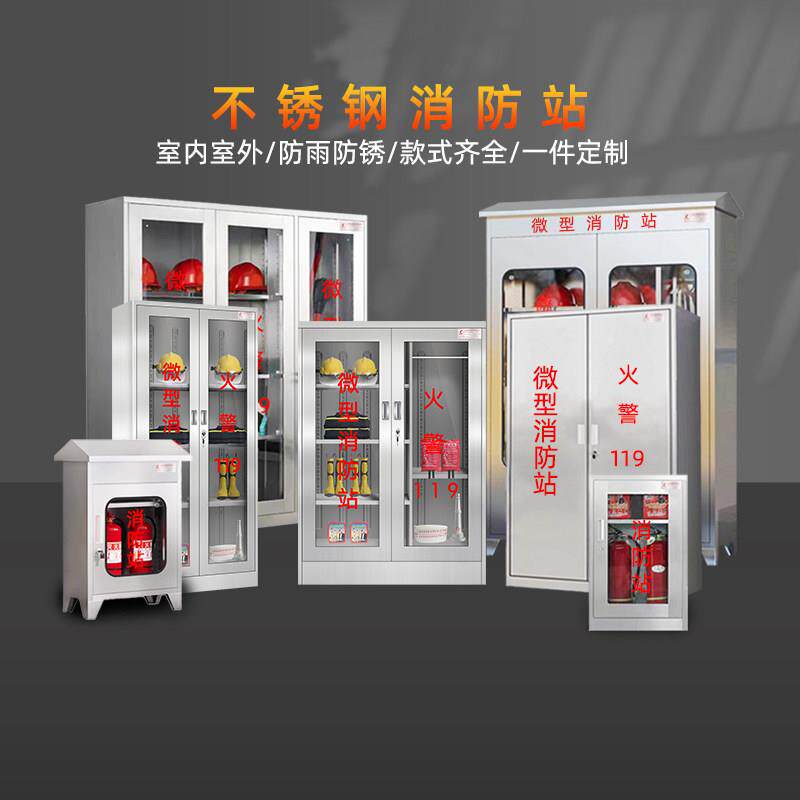 不锈钢微型消防站消防器材全套消防工具柜箱应急物资放置展示柜