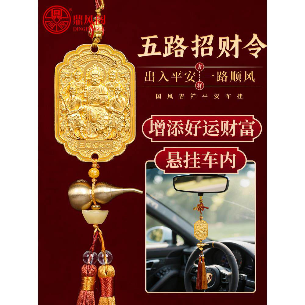 鼎风阁2026马年吉祥物五路招财令平安车挂葫芦汽车后视镜车挂饰