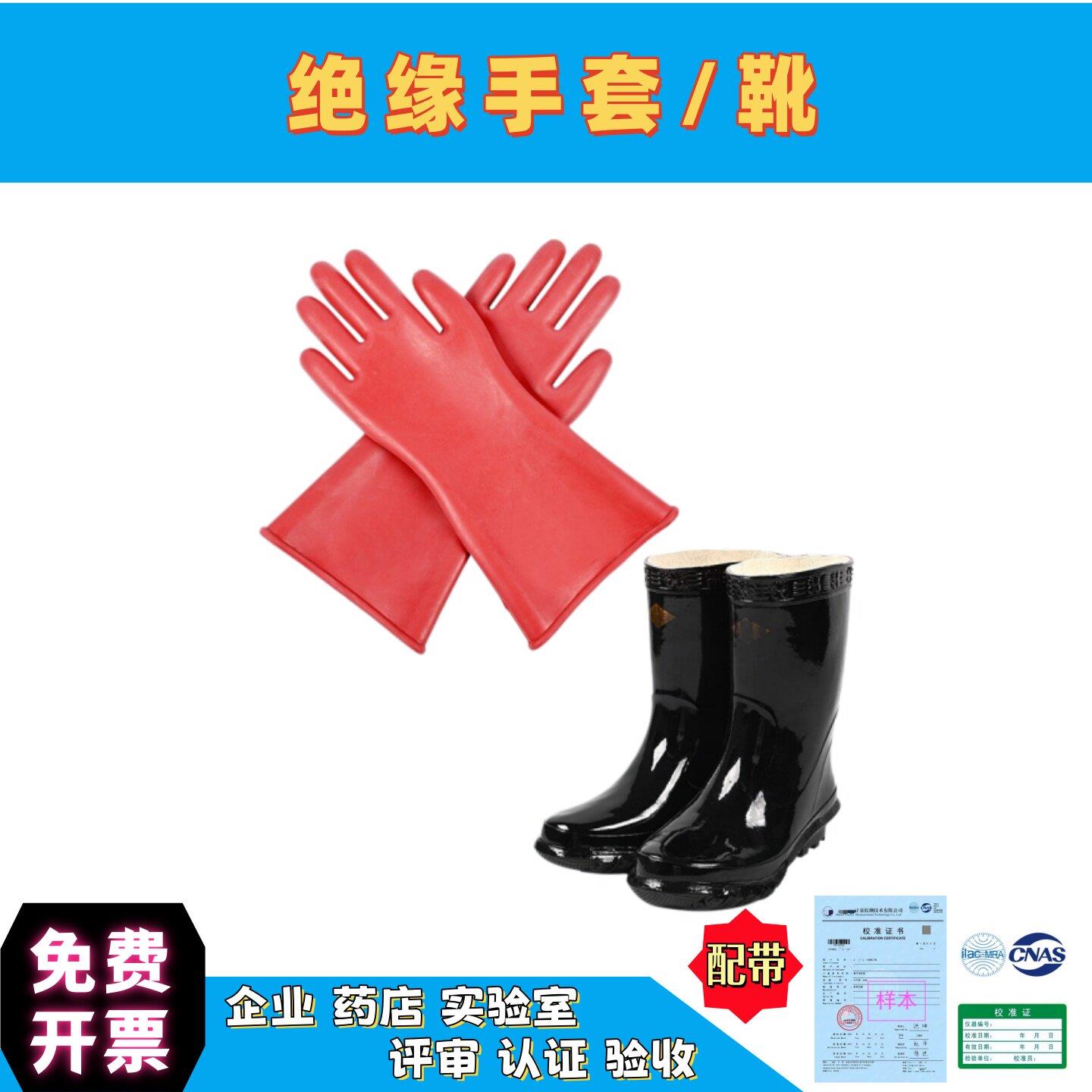 高压电工绝缘手套绝缘靴配带检测检验标定合格证书效验报告电力