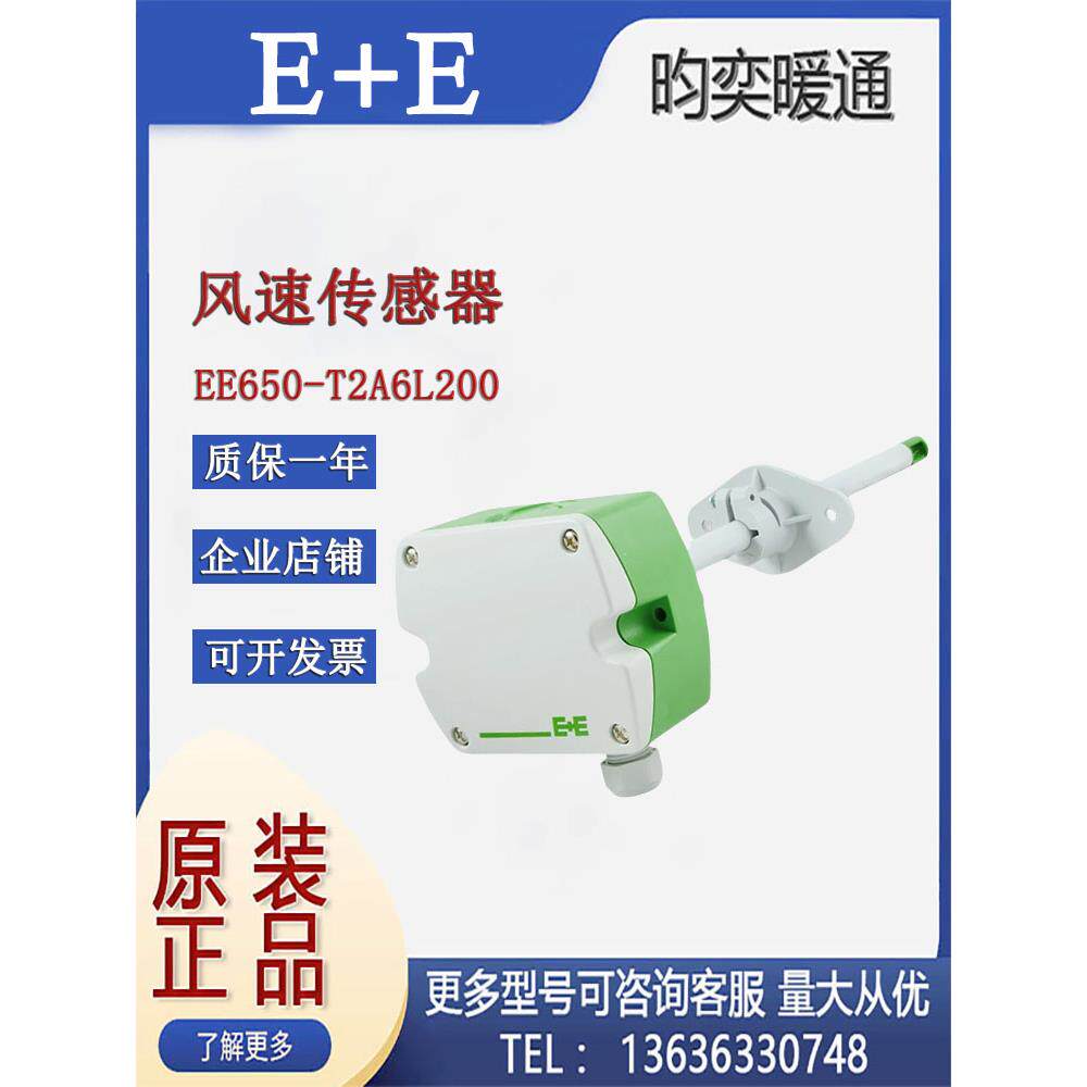 E+E风速传感器EE650-T2A6L200管道风速传感器代替EE65-VB5风速仪