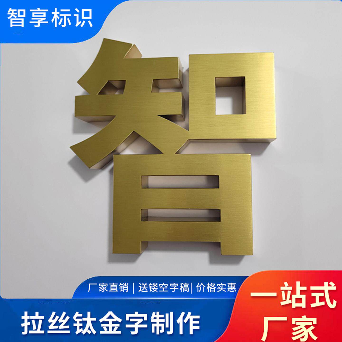 拉丝不锈钢钛合金字平面纯铜金属烤漆广告牌工地围挡字定制定做制