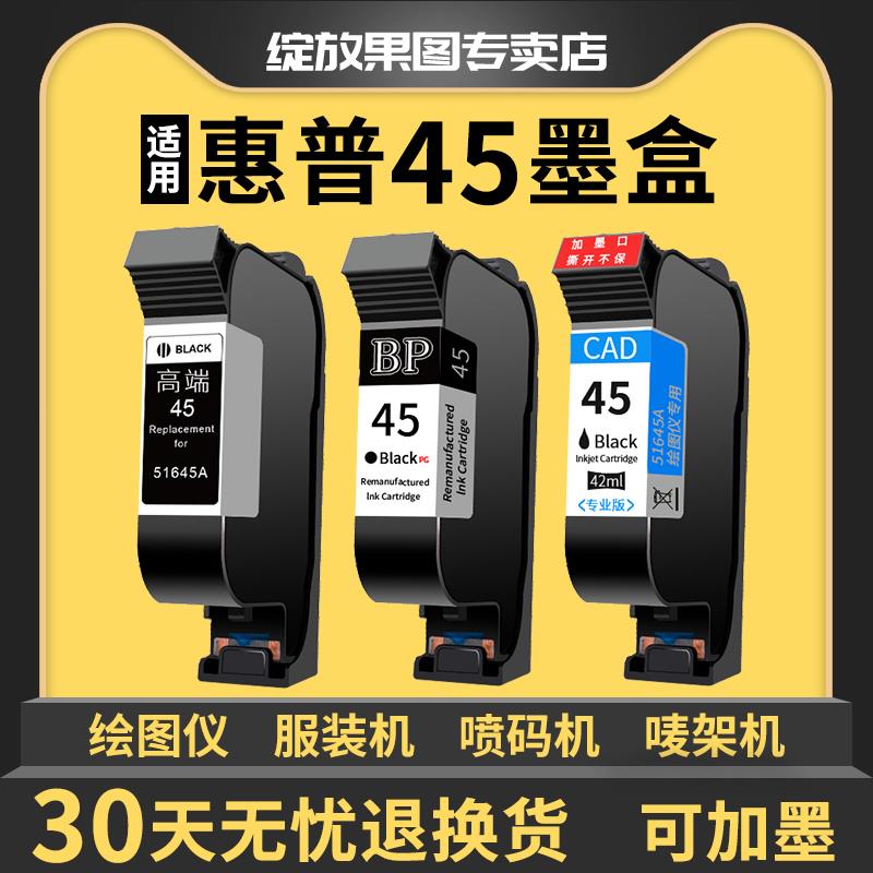 适用惠普HP45墨盒CAD服装机绘图仪喷码机51645A墨盒HP1280墨盒HP1